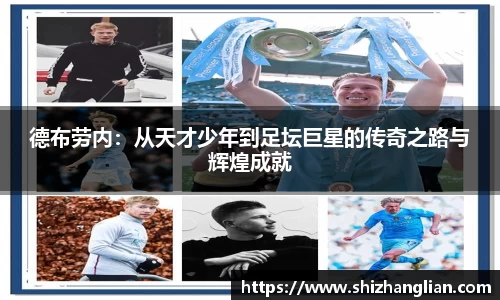 德布劳内：从天才少年到足坛巨星的传奇之路与辉煌成就