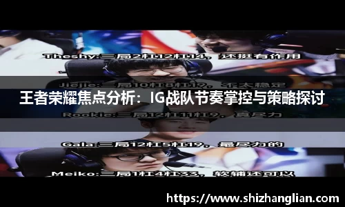 王者荣耀焦点分析：IG战队节奏掌控与策略探讨