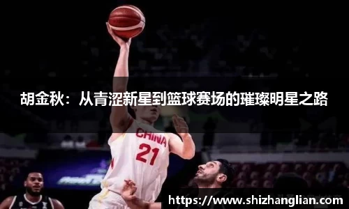 胡金秋：从青涩新星到篮球赛场的璀璨明星之路