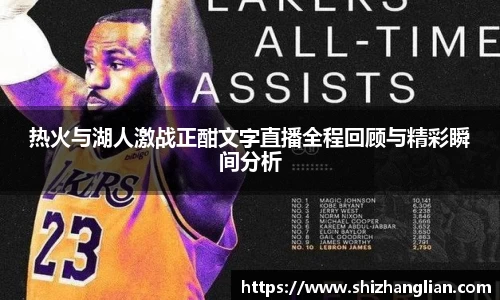 热火与湖人激战正酣文字直播全程回顾与精彩瞬间分析